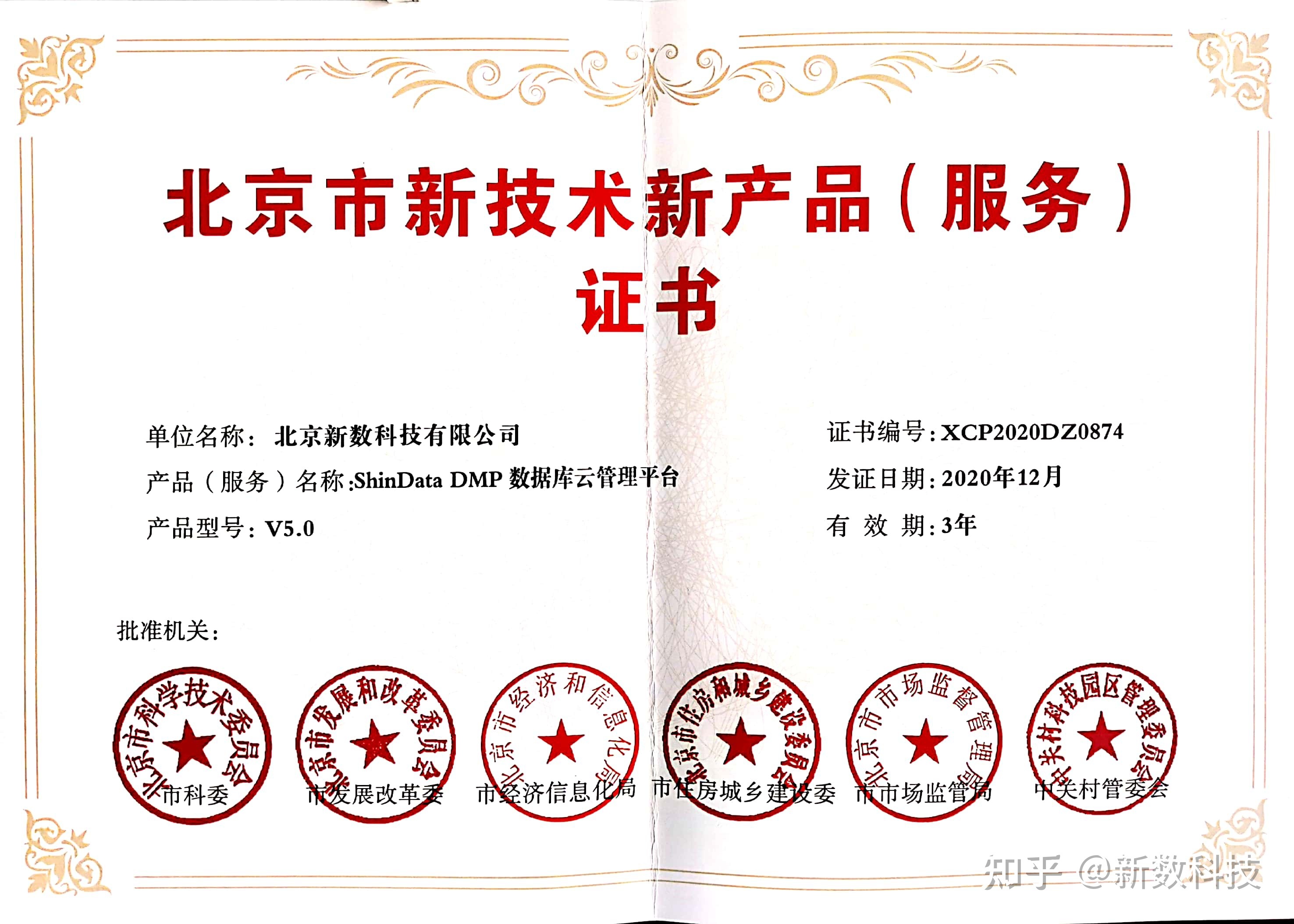 新数科技两项产品获北京市新技术新产品(服务)认定