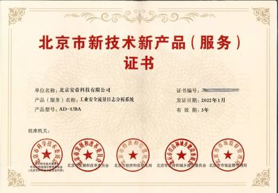 荣誉产品!荣获北京市新技术新产品(服务)证书