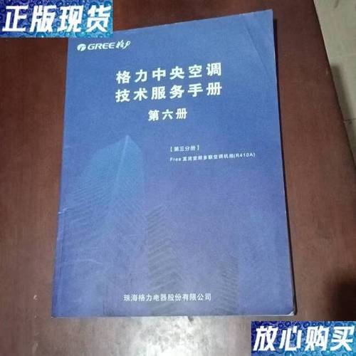 格力中央空调技术服务手册第六册·第三册 深层理论与实践指南