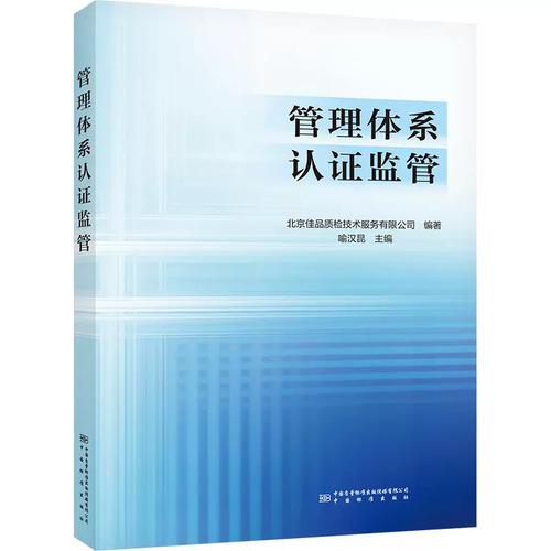 管理体系认证监管 北京佳品质检技术服务 编 新华书店正版图