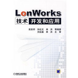 LonWorks技术开发与应用概述